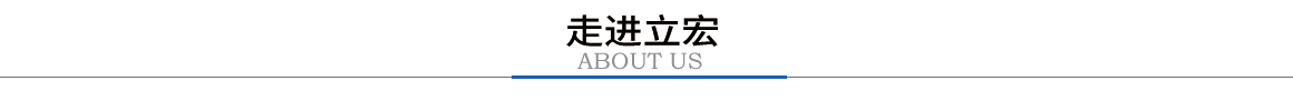走進立宏